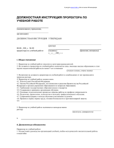 Должностная инструкция проректора по учебной работе