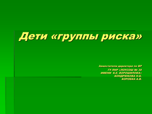 Дети группы риска: презентация для педагогов