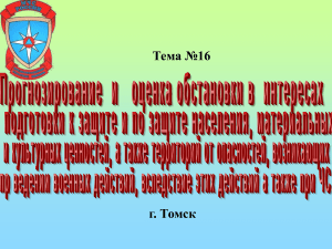 ГО и РСЧС: Прогнозирование и оценка обстановки