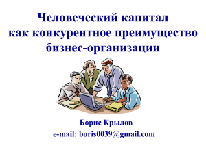 Человеческий капитал: конкурентное преимущество