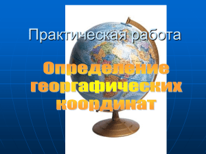 Географические координаты: практическая работа