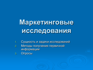 Маркетинговые исследования: сущность, методы, опросы
