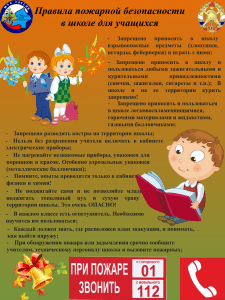 Правила пожарной безопасности в школе для учащихся