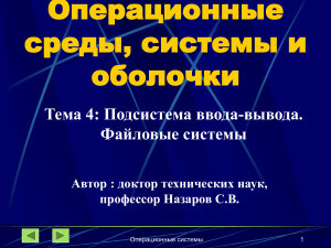 Подсистема ввода-вывода и файловые системы: Презентация