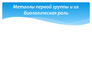 Щелочные металлы: свойства и биологическая роль