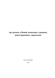 Арт-рынок в Новой экономике: инвестиции и управление