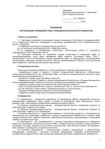 Организация работ повышенной опасности: Положение