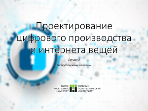 Распределенные системы: Лекция