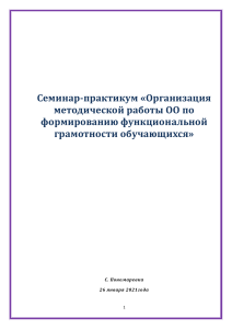 Функциональная грамотность: семинар-практикум для педагогов