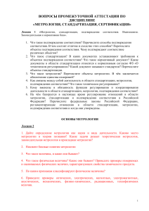 Метрология, стандартизация: вопросы к аттестации