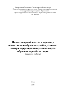 Полисенсорный подход в коррекционном обучении детей