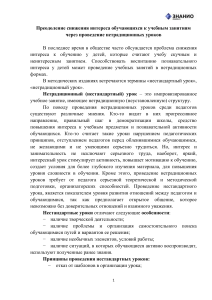 Нетрадиционные уроки: повышение интереса к обучению