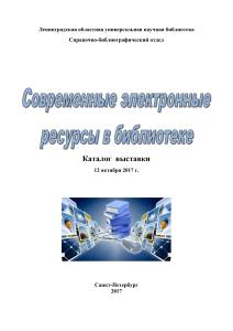 Современные электронные ресурсы в библиотеке: каталог