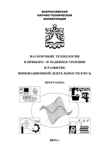 Программа конференции: Наукоемкие технологии в машиностроении