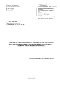 Экологическая программа для дошкольников «Ребенок открывает мир природы»