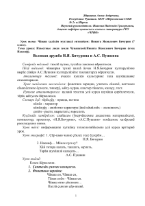Урок чувашского языка: Бичурин и Пушкин (7 класс)