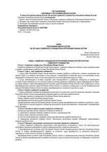 Закон об органах судейского сообщества Южной Осетии