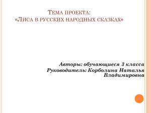 Лиса в русских народных сказках: проект 3 класса