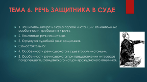Речь защитника в суде: структура и особенности