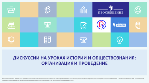 Дискуссии на уроках истории и обществознания