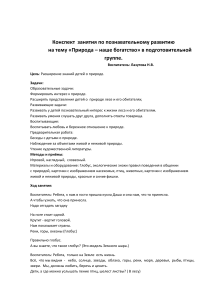 Конспект занятия "Природа – наше богатство" в подготовительной группе