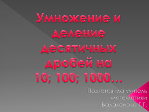 Умножение и деление десятичных дробей на 10, 100, 1000