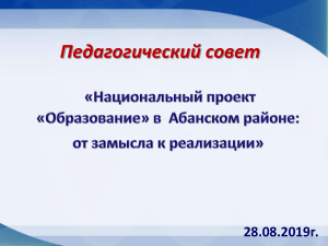 Развитие образования в Абанском районе: презентация