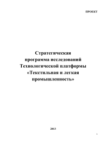 Текстильная и легкая промышленность: Стратегическая программа исследований