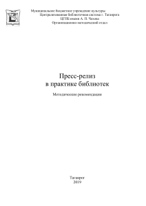 Пресс-релиз в библиотеках: методические рекомендации
