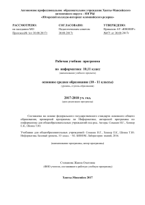 Информатика 10-11 класс: Рабочая учебная программа