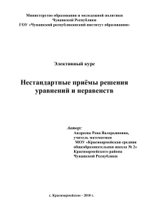 Нестандартные приемы решения уравнений и неравенств