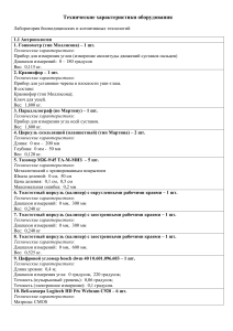 Технические характеристики оборудования лаборатории