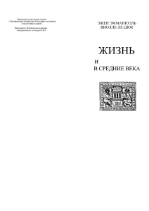Жизнь в Средние Века: Виолле-ле-Дюк