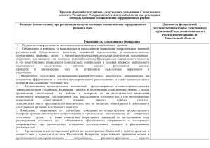 Коррупционные риски в следственном управлении: перечень функций