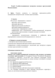 Судебно-медицинская экспертиза половых преступлений