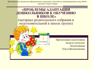 Адаптация дошкольников к школе: проблемы и решения