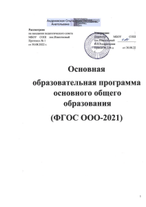 Основная образовательная программа ООО (ФГОС)