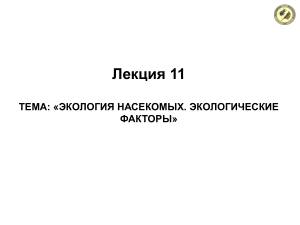 Экология насекомых: факторы среды