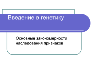 Генетика: основные закономерности наследования