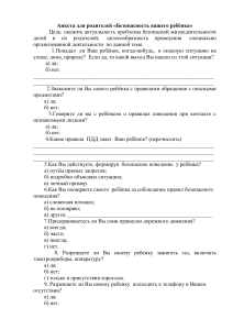 Анкета для родителей: Безопасность детей