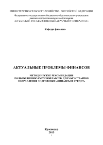 Актуальные проблемы финансов: Методические рекомендации