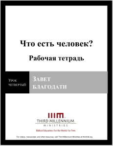 Рабочая тетрадь: Завет Благодати. Теология