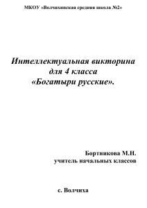 Викторина "Богатыри русские" для 4 класса