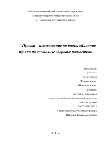Влияние музыки на здоровье подростков: исследование