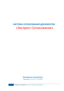 Экспресс Согласование: Руководство пользователя