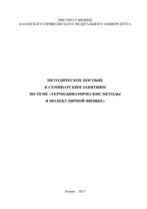 Термодинамические методы в молекулярной физике: пособие