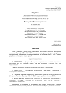 Каменные и армокаменные конструкции: Свод правил