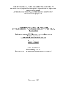 Рабочая программа Журналистское расследование