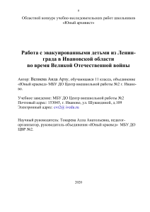 Эвакуация детей Ленинграда в Ивановскую область в ВОВ