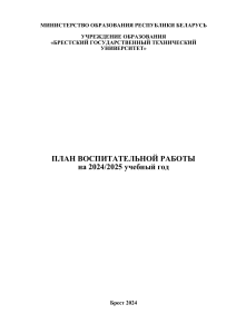 План воспитательной работы БрГТУ 2024/2025